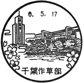 千葉作草部郵便局の風景印