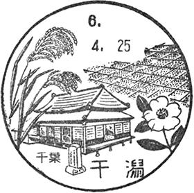 干潟郵便局の風景印