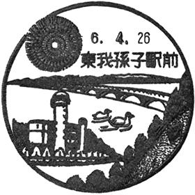 東我孫子駅前郵便局の風景印