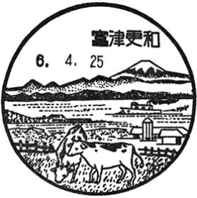 富津更和郵便局の風景印