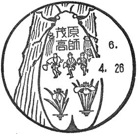 茂原高師郵便局の風景印