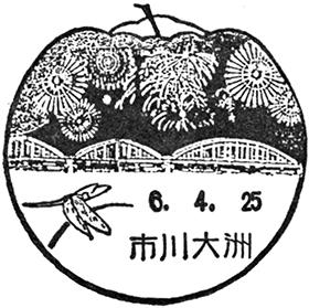 市川大洲郵便局の風景印