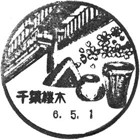 千葉桜木郵便局の風景印 - 日本郵便