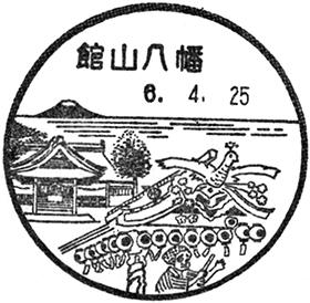 館山八幡郵便局の風景印