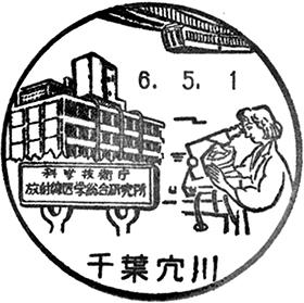 千葉穴川郵便局の風景印