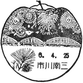 市川南三郵便局の風景印