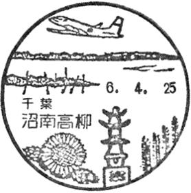 沼南高柳郵便局の風景印