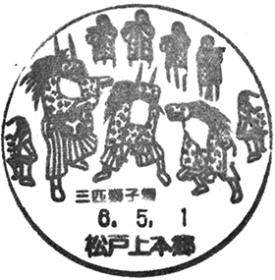 松戸上本郷郵便局の風景印 - 日本郵便