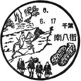 南八街郵便局の風景印