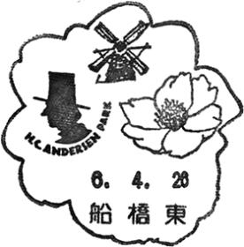 船橋東郵便局の風景印