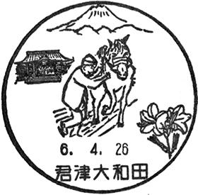 君津大和田郵便局の風景印