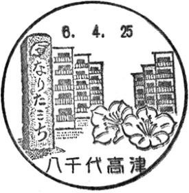 八千代高津郵便局の風景印