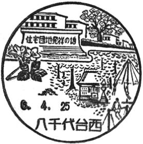 八千代台西郵便局の風景印