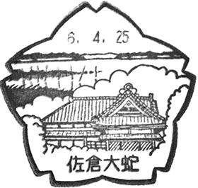 佐倉大蛇郵便局の風景印