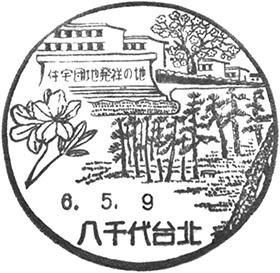 八千代台北郵便局の風景印