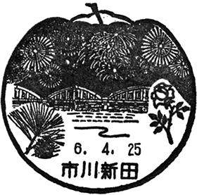 市川新田郵便局の風景印