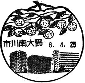 市川南大野郵便局の風景印