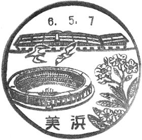 美浜郵便局の風景印