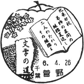 菅野郵便局の風景印