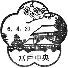 水戸中央郵便局の風景印