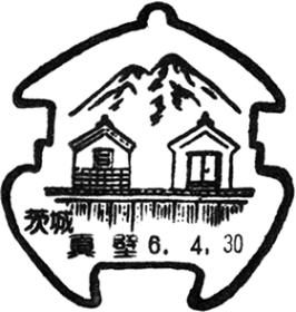 真壁郵便局の風景印