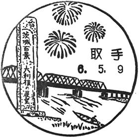 取手郵便局の風景印 - 日本郵便