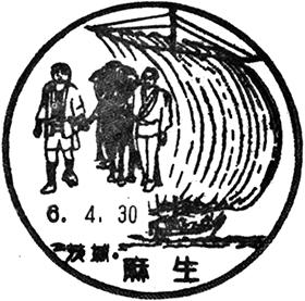 麻生郵便局の風景印