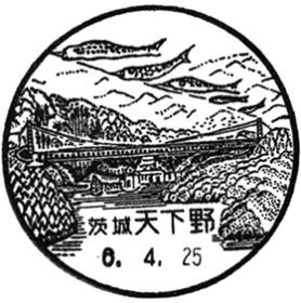天下野郵便局の風景印