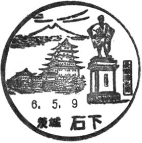 石下郵便局の風景印