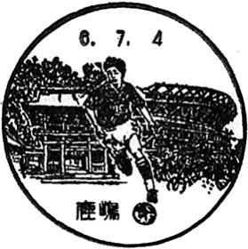 鹿嶋郵便局の風景印