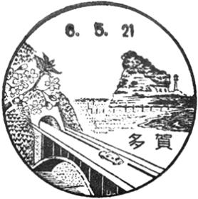 多賀郵便局の風景印 - 日本郵便