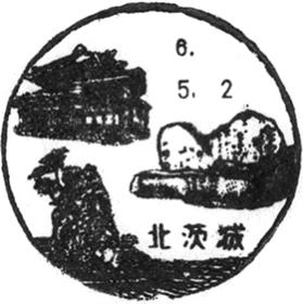 北茨城郵便局の風景印