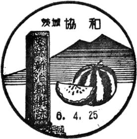 協和郵便局の風景印