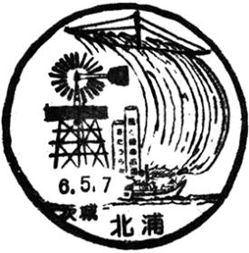 北浦郵便局の風景印