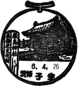子生郵便局の風景印