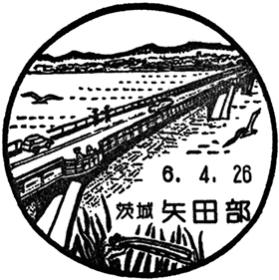矢田部郵便局の風景印