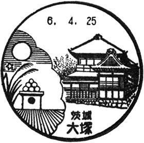 大塚郵便局の風景印