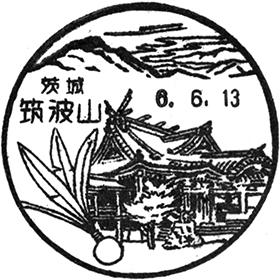 筑波山郵便局の風景印