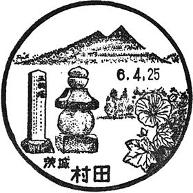 村田郵便局の風景印