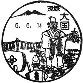 大国郵便局の風景印