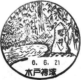 水戸袴塚郵便局の風景印