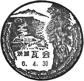 瓦会郵便局の風景印 - 日本郵便