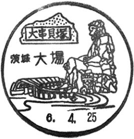 大場郵便局の風景印 - 日本郵便