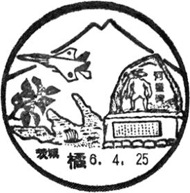 橘郵便局の風景印