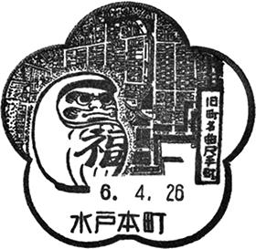 水戸本町郵便局の風景印