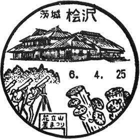 檜沢郵便局の風景印