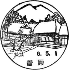 菅原郵便局の風景印