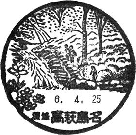 高萩島名郵便局の風景印 - 日本郵便
