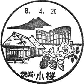 小桜郵便局の風景印