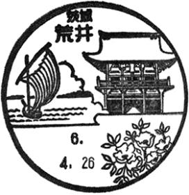荒井郵便局の風景印